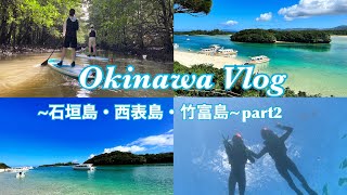 【沖縄Vlog】4泊5日女子旅|沖縄|石垣島|西表島|竹富島|離島巡り|part2