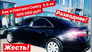 Как я Смотрел Camry  3.5 за 400.000 руб! Развод!