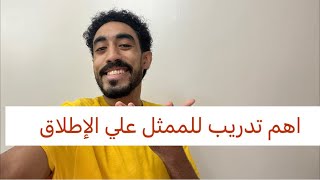 اهم تدريب للممثل علي الإطلاق