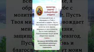 МОЛИТВА ОБЕРЕГ СИЛЬНЕЙШАЯ ЗАЩИТА#молитва