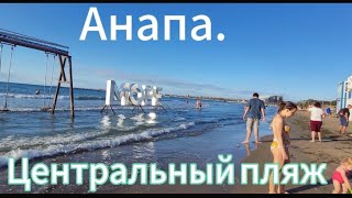 Анапа.Центральный пляж сегодня.