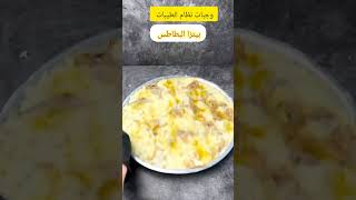 بيتزا بالبطاطس بدون دقيق وشوفان لنظام الطيبات #دكتور_ضياء_العوضي #بطاطس_بالفرن #potato_pizza