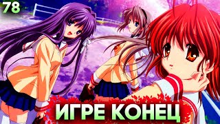 ФИНАЛ НАГИСЫ! ОСНОВНОЙ СЮЖЕТ ВСЁ! Дальше After Story ► Clannad Прохождение (Русская Озвучка) #78