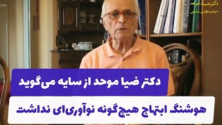 دکتر ضیاء موحد از سایه می‌گوید: هوشنگ ابتهاج هیچ‌گونه نوآوری‌ای نداشت.