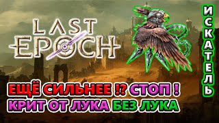 Хочешь БОЛЬШЕ урона и выживаемости?! Их есть у меня!🔥 Last Epoch 1.0