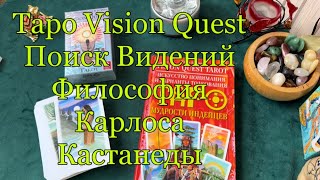 Таро Мудрости Индейцев.Vision Quest. Философия индейцев в Карлоса Кастанеды.Книга книга Юлии Беловой