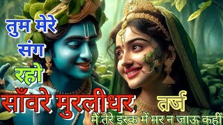 तुम मेरे संग रहो सांवरे मुरलीधर | Krishna bhajan | Krishan ji ke bhajan | radhe radhe | Krishna song