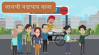 🔴(LIVE) 
Laalchi Vadapav Wala | लालची वड़ापाव वाला | Hindi Cartoon Story | Animation | Hindi |