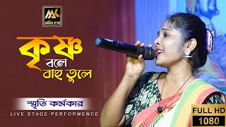 কৃষ্ণ বলে বাহু তুলে | krishna bole bahu tule | bangla new song | স্মৃতি কর্মকার | matir katha live