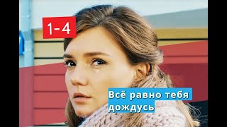 Всё равно тебя дождусь сериал с 1 по 4 серии Анонс