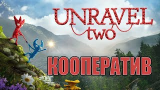 Unravel Two - Полное прохождение Кооператив