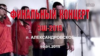 Финальный концерт - ЗШ-2015