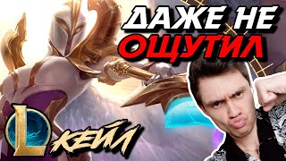 КТО СКАЗАЛ ЧТО ИГРАТЬ НА КЕЙЛЕ СЛОЖНО? - КЕЙЛ ТОП - KAYLE - League of Legends - Летсплей LoL