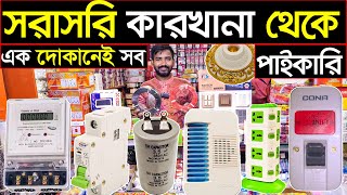 বাসাবাড়ির ইলেকট্রিক পণ্য পাইকারি💥electric wholesale market