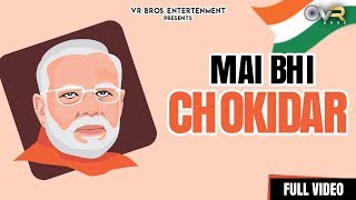 में भी चौकीदार हूँ -MAIN BHI CHOKIDAR NEW MODI SONG | NEW HARYANVI SONG HARYANVI 2019 | VR BROS ENT