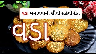 વડા બનાવવાની રીત / રોજ બનાવીને ખાઈ શકાય એવા વડા/ vada banavvani rit by food shiva you tube channel