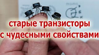 Настоящий триумф советских транзисторов II. Светодиод светится от 0.09 V