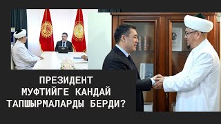 ПРЕЗИДЕНТ МУФТИЙГЕ КАНДАЙ ТАПШЫРМАЛАРДЫ БЕРДИ?