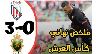 ملخص مباراة الجيش الملكي ضد المغرب التطواني | نهائي كأس العرش |