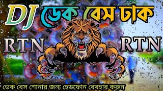 💥ওয়ড ডেক বেস 🎧Dj শাঁখের ঢাক 💥ফুল রোডসো🎧Dj full oedh dek bass dhak ...