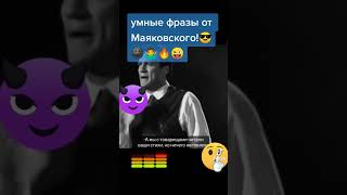 умные фразы Маяковского #хочуврек