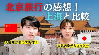 北京に行った感想を超正直に語る！上海と北京どっちが好き？【日中夫婦】