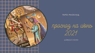 Прогноз на июнь 2021 | Таро-прогноз по знакам Зодиака | Алхимия жизни