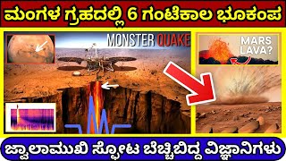 ಮಂಗಳ ಗ್ರಹದಲ್ಲಿ 6ಗಂಟೆ ಕಾಲ ಭೂಕಂಪ | marsquake explained in Kannada | NASA Mars #marsplanet #mangalyaan