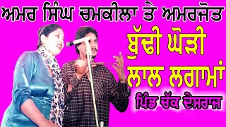 ਬੁੱਢੀ ਘੋੜੀ ਲਾਲ ਲਗਾਮਾਂ | Amar Singh Chamkila & Amarjot Live akhara | Budhi Ghori Lal Lagaman