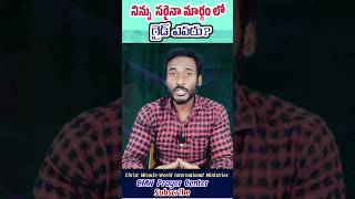 Our Best guide | మన మంచి నాయకుడు #shorts |CMW Prayer Center