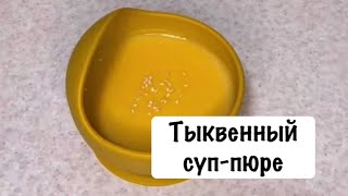 Тыквенный суп-пюре для всей семьи. Что приготовить деткам.