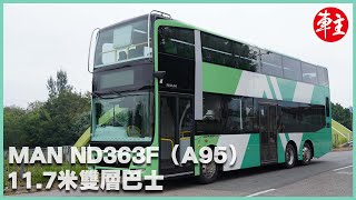 短一點 • 登上昂坪輕鬆點～MAN ND363F（A95）11.68m低地台三軸雙層空調巴士