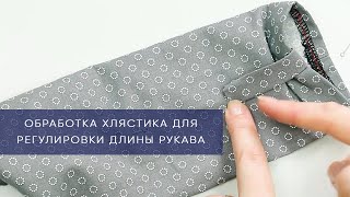 Обработка хлястика для регулировки длины рукава