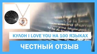 Сколько стоит кулон? Купила Я люблю тебя на 100 языках. Честный отзыв.