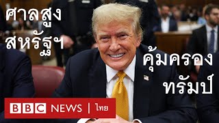 ศาลสูงสหรัฐฯ ตัดสินคุ้มครอง โดนัลด์ ทรัมป์ - BBC News ไทย