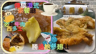 ［香港🇭🇰美食團］【中式茶餐廳】【港式茶記】九龍城人氣茶餐廳 ｜ 沙嗲牛肉西多士 炸豬扒通心粉 ￼奶茶紅豆冰！？ #樂園 #九龍城美食