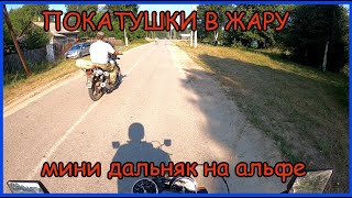 Летние покатушки на альфе в жару. Мини дальняк на мопеде