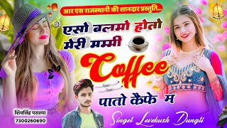 एसो बल्मो होतो मेरी मम्मी coffee पातो कैफे म || Singer Lovekush Dungri song 2024 || eso balmo hoto