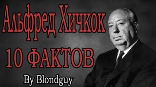 АЛЬФРЕД ХИЧКОК [ФАКТЫ]