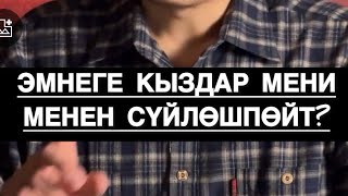 ЭМНЕГЕ КЫЗДАР ЭЧ МЕНИ МЕНЕН СҮЙЛӨШПӨЙТ?! МУХАММАД БЕКМИН