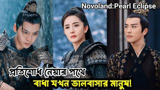 ছাত্রী যখন বুইড়া স্যার এর প্রেমে পড়ে🙂 Novoland:Pearl eclipse chinese drama bangla explanation