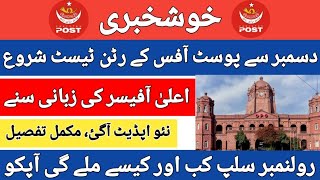 Pakistan Post Office Written Test Slips / New Update / Roll Numb Slip kaise mile gi or Kab