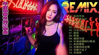 Chinese DJ 2020 慢摇串烧【最強】2020年 最Hits 最受歡迎 華語人氣歌曲 | 跟我你不配 全中文DJ舞曲 高清 新2020 夜店混音 | TIK TOK抖音音樂熱門歌單