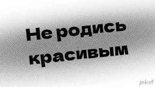 podcast | Не родись красивым (2008) - #рекомендую смотреть, онлайн обзор фильма