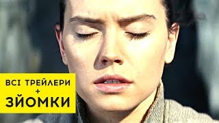 ВСЕ ТРЕЙЛЕРЫ + СЪЕМКИ Звездные войны 8: Последние джедаи (2017)