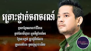 គ្រោះថ្នាក់ចរាចរណ៍ - ខេម [LYRICS VIDEO]