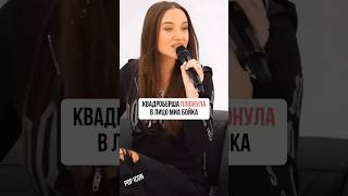 КВАДРОБЕРША ПЛЮНУЛА В ЛИЦО МИА БОЙКА #интервью #звезды #шоу