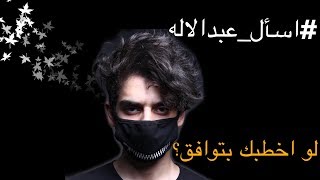 اسالني : عبدالاله المدني 2018