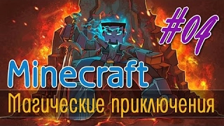 Minecraft - магическое выживание с модом Thaumcraft 4 - 04 серия