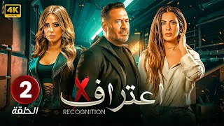 مسلسل | اعــتــراف | الحلقة الثانية ( 2 ) بطولة ماجد المصري و إيمان العاصي و صبا مبارك | HD